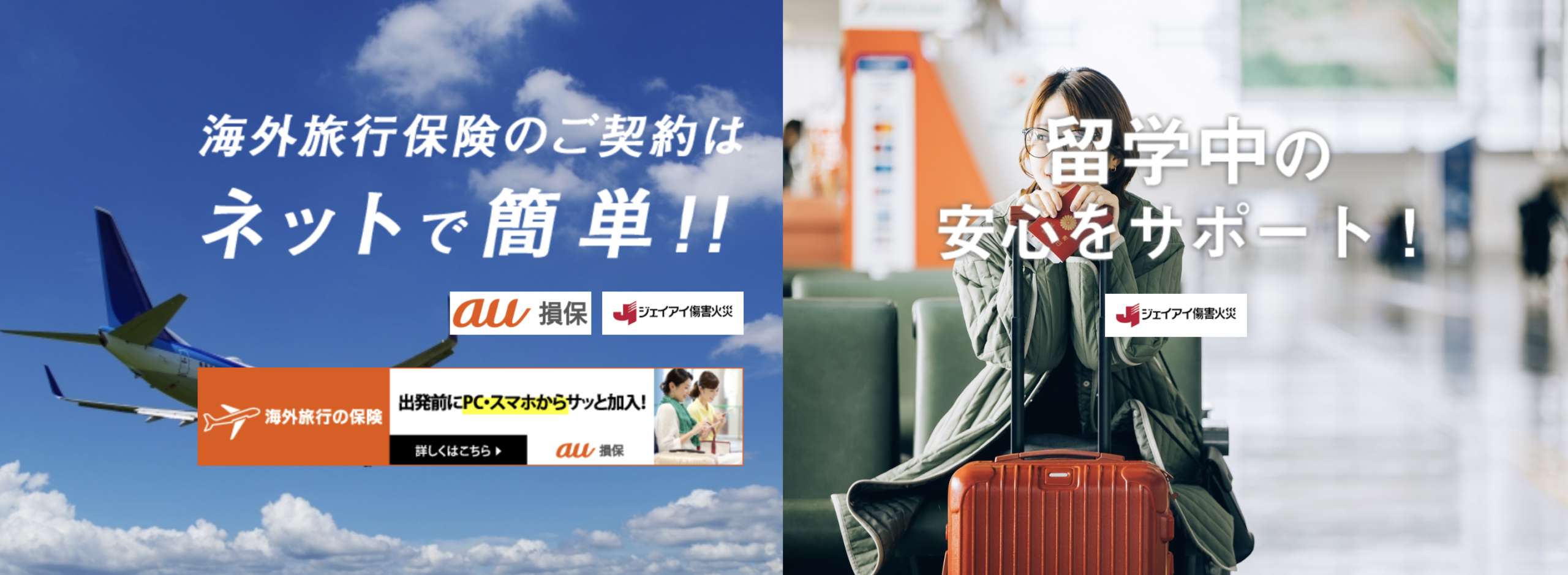 海外旅行保険バナー